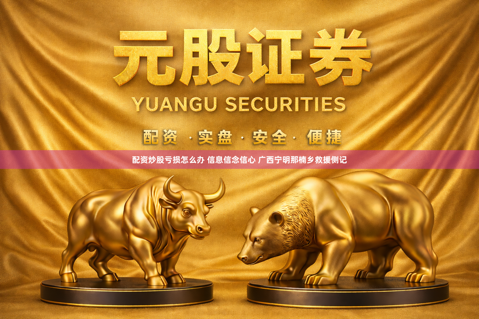 配资炒股亏损怎么办 信息信念信心 广西宁明那楠乡救援侧记