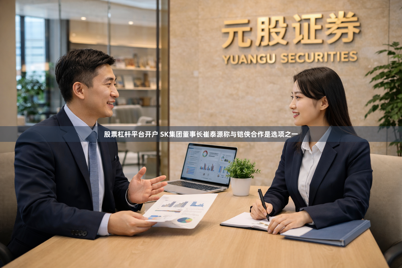 股票杠杆平台开户 SK集团董事长崔泰源称与铠侠合作是选项之一