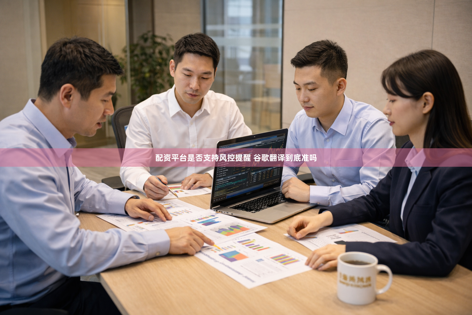 配资平台是否支持风控提醒 谷歌翻译到底准吗