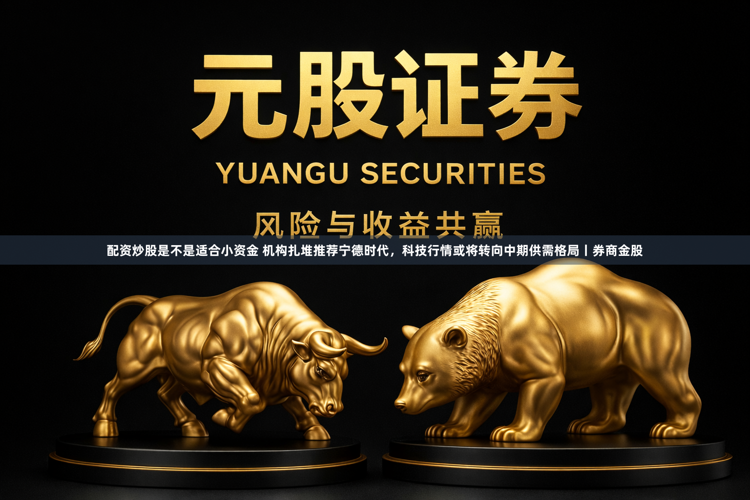 配资炒股是不是适合小资金 机构扎堆推荐宁德时代,科技行情或将转向中期供需格局丨券商金股