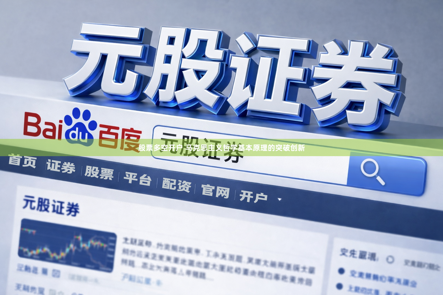股票多空开户 马克思主义哲学基本原理的突破创新