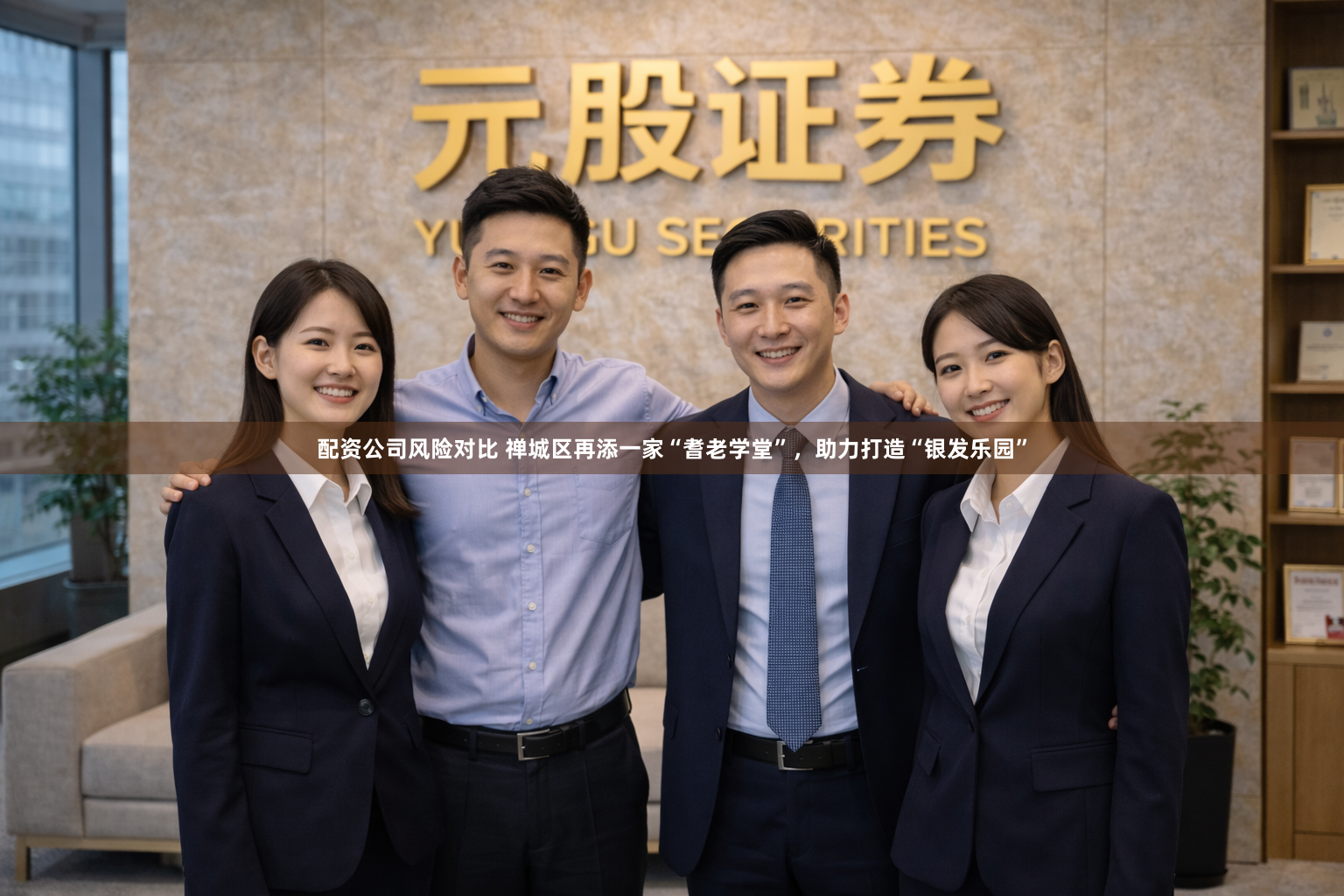配资公司风险对比 禅城区再添一家“耆老学堂”，助力打造“银发乐园”