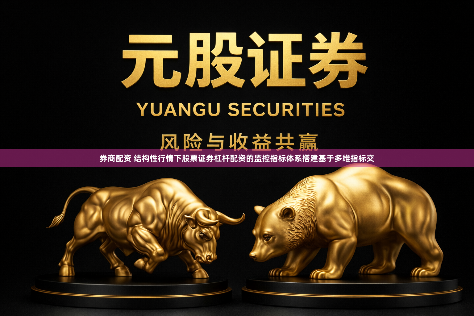券商配资 结构性行情下股票证券杠杆配资的监控指标体系搭建基于多维指标交