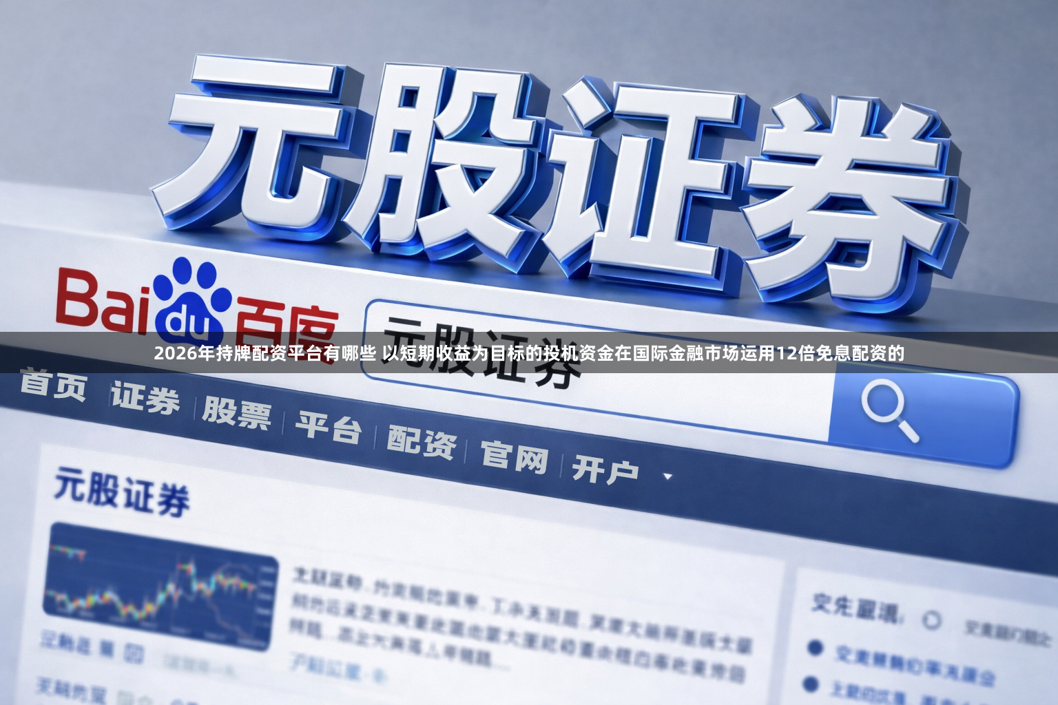 2026年持牌配资平台有哪些 以短期收益为目标的投机资金在国际金融市场运用12倍免息配资的