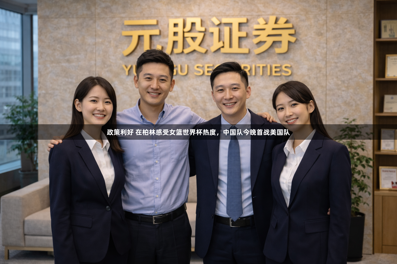 政策利好 在柏林感受女篮世界杯热度，中国队今晚首战美国队