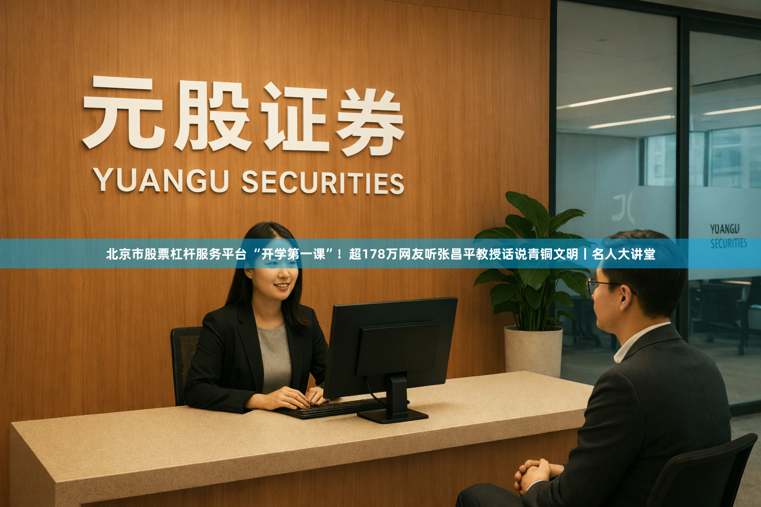 北京市股票杠杆服务平台 “开学第一课”！超178万网友听张昌平教授话说青铜文明丨名人大讲堂