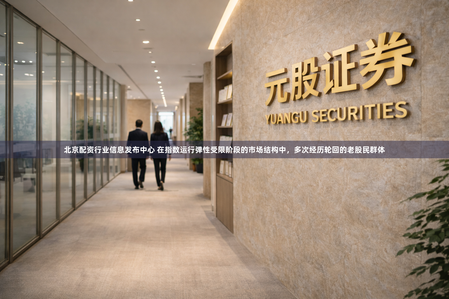 北京配资行业信息发布中心 在指数运行弹性受限阶段的市场结构中，多次经历轮回的老股民群体