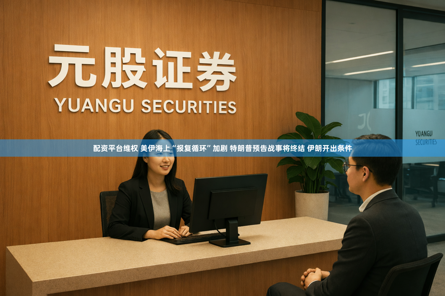 配资平台维权 美伊海上“报复循环”加剧 特朗普预告战事将终结 伊朗开出条件
