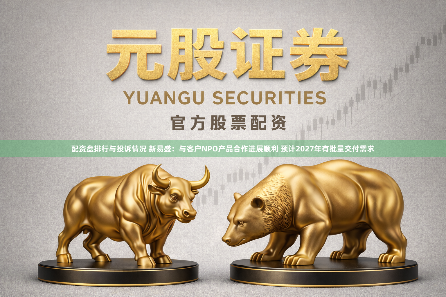配资盘排行与投诉情况 新易盛：与客户NPO产品合作进展顺利 预计2027年有批量交付需求