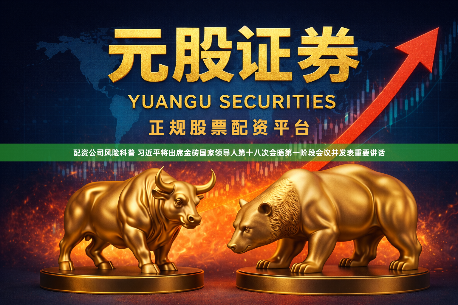 配资公司风险科普 习近平将出席金砖国家领导人第十八次会晤第一阶段会议并发表重要讲话