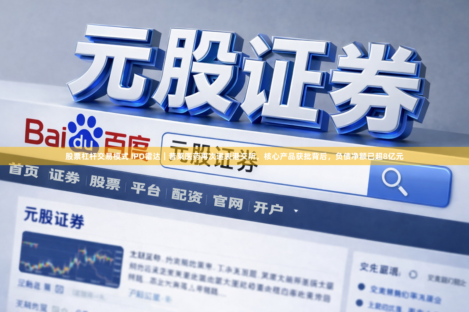 股票杠杆交易模式 IPO雷达｜普莱医药再次递表港交所，核心产品获批背后，负债净额已超8亿元