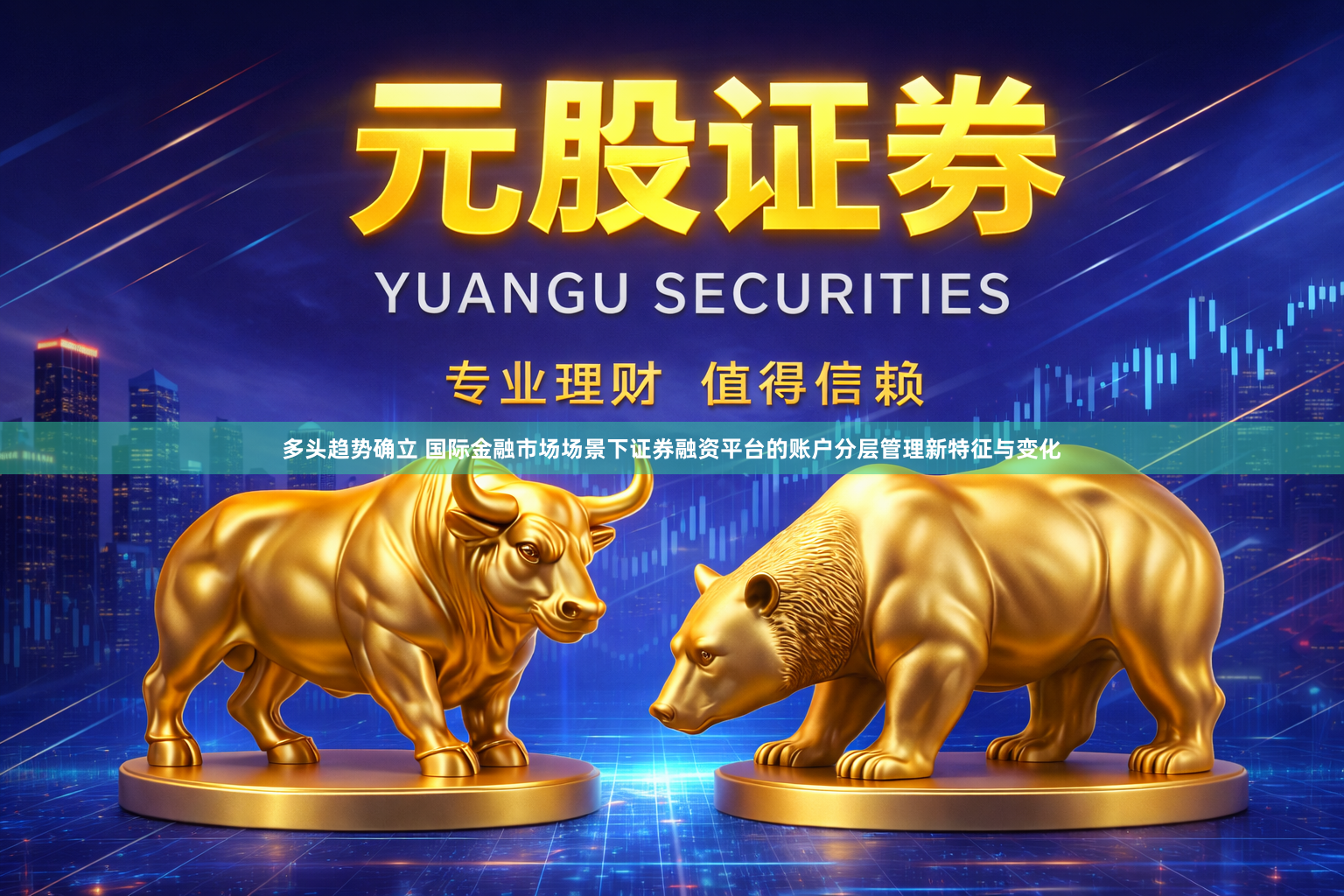 多头趋势确立 国际金融市场场景下证券融资平台的账户分层管理新特征与变化