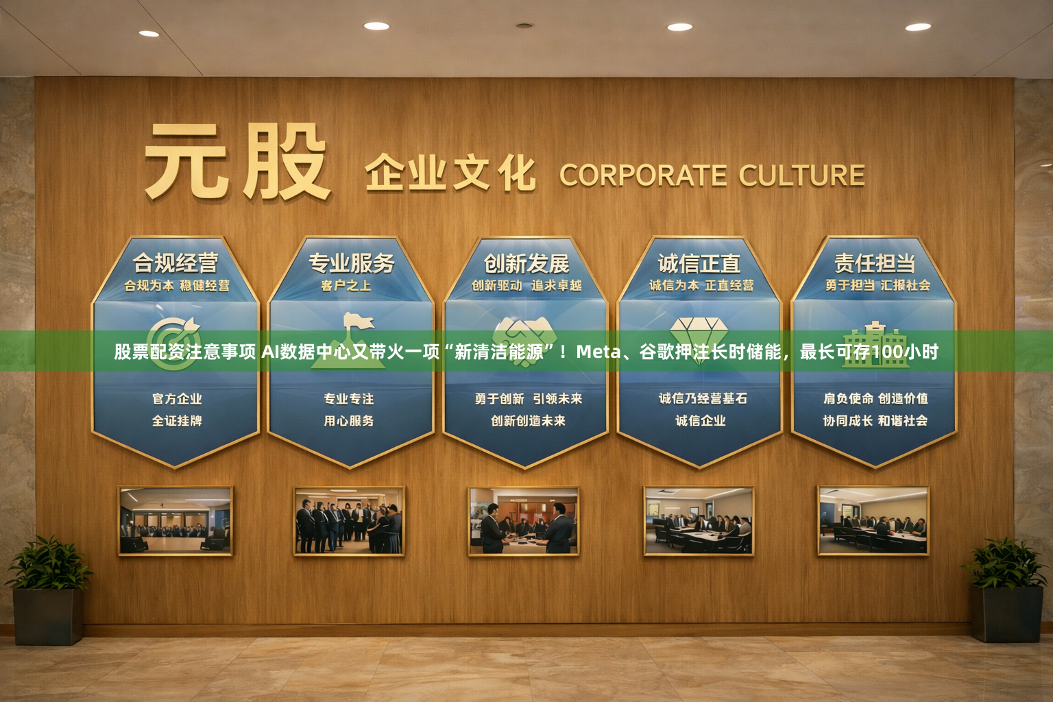 股票配资注意事项 AI数据中心又带火一项“新清洁能源”!Meta、谷歌押注长时储能,最长可存100小时