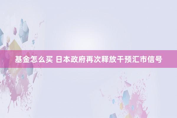 基金怎么买 日本政府再次释放干预汇市信号