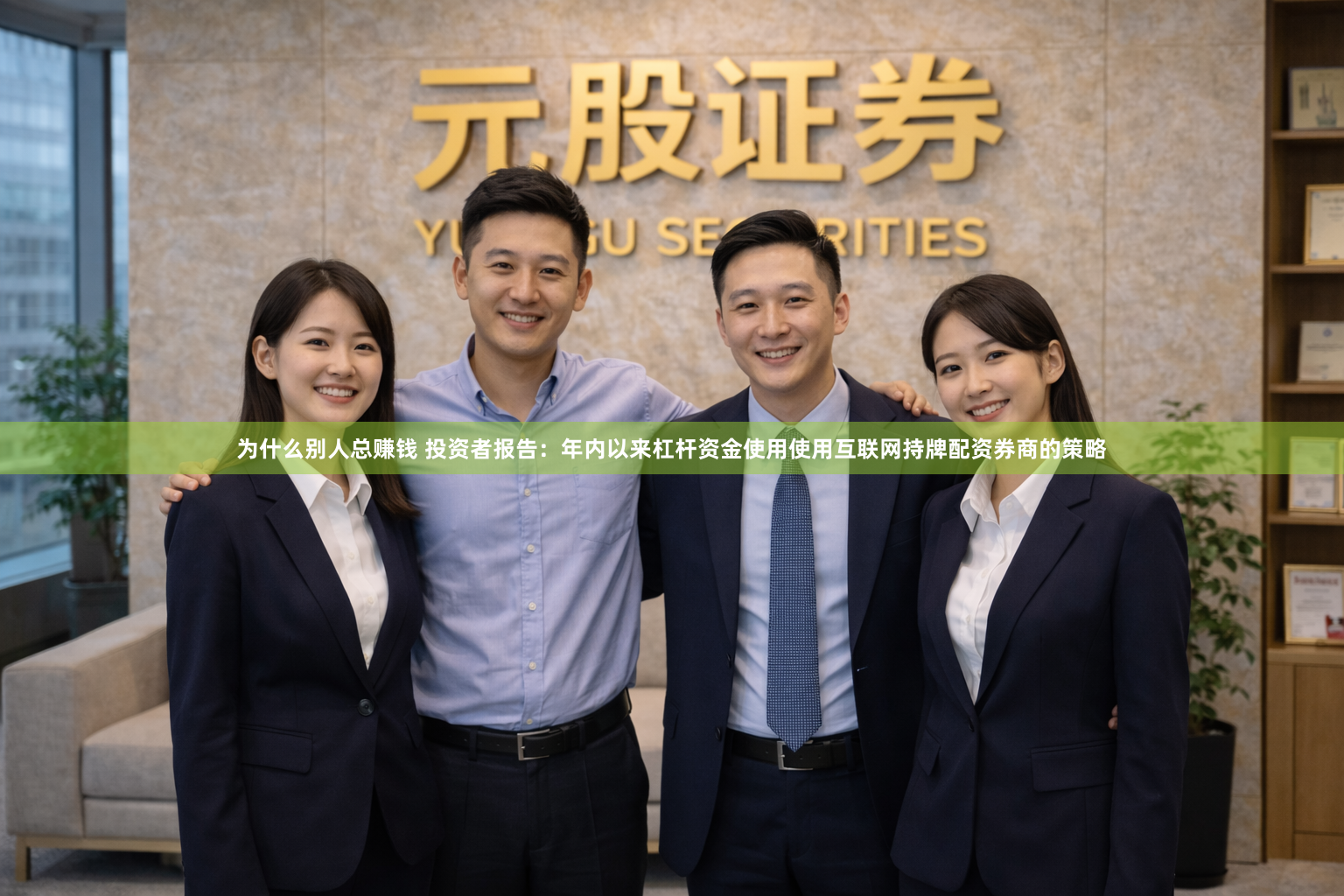 为什么别人总赚钱 投资者报告：年内以来杠杆资金使用使用互联网持牌配资券商的策略