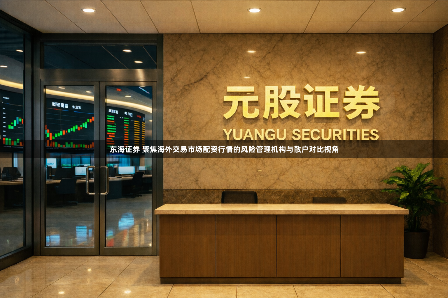 东海证券 聚焦海外交易市场配资行情的风险管理机构与散户对比视角