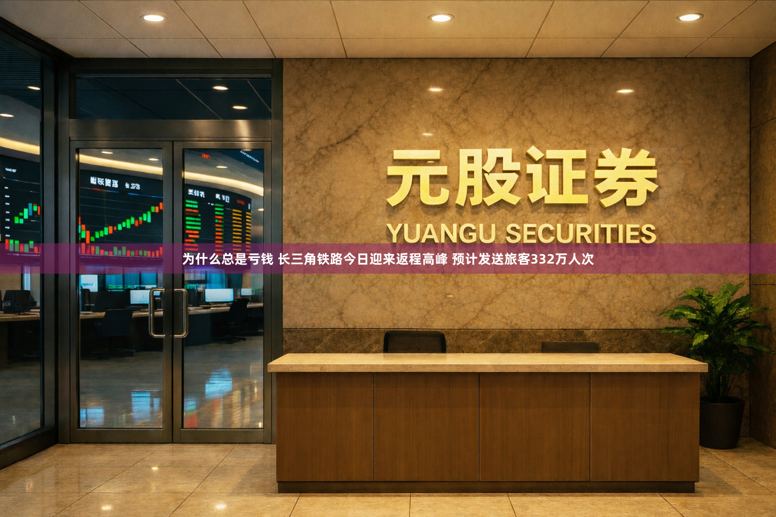 为什么总是亏钱 长三角铁路今日迎来返程高峰 预计发送旅客332万人次
