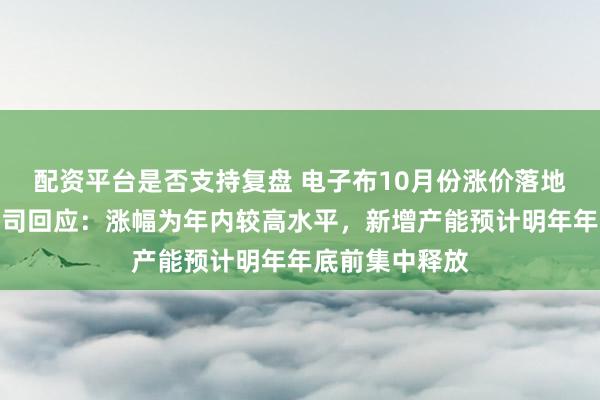 配资平台是否支持复盘 电子布10月份涨价落地，多家上市公司回应：涨幅为年内较高水平，新增产能预计明年年底前集中释放