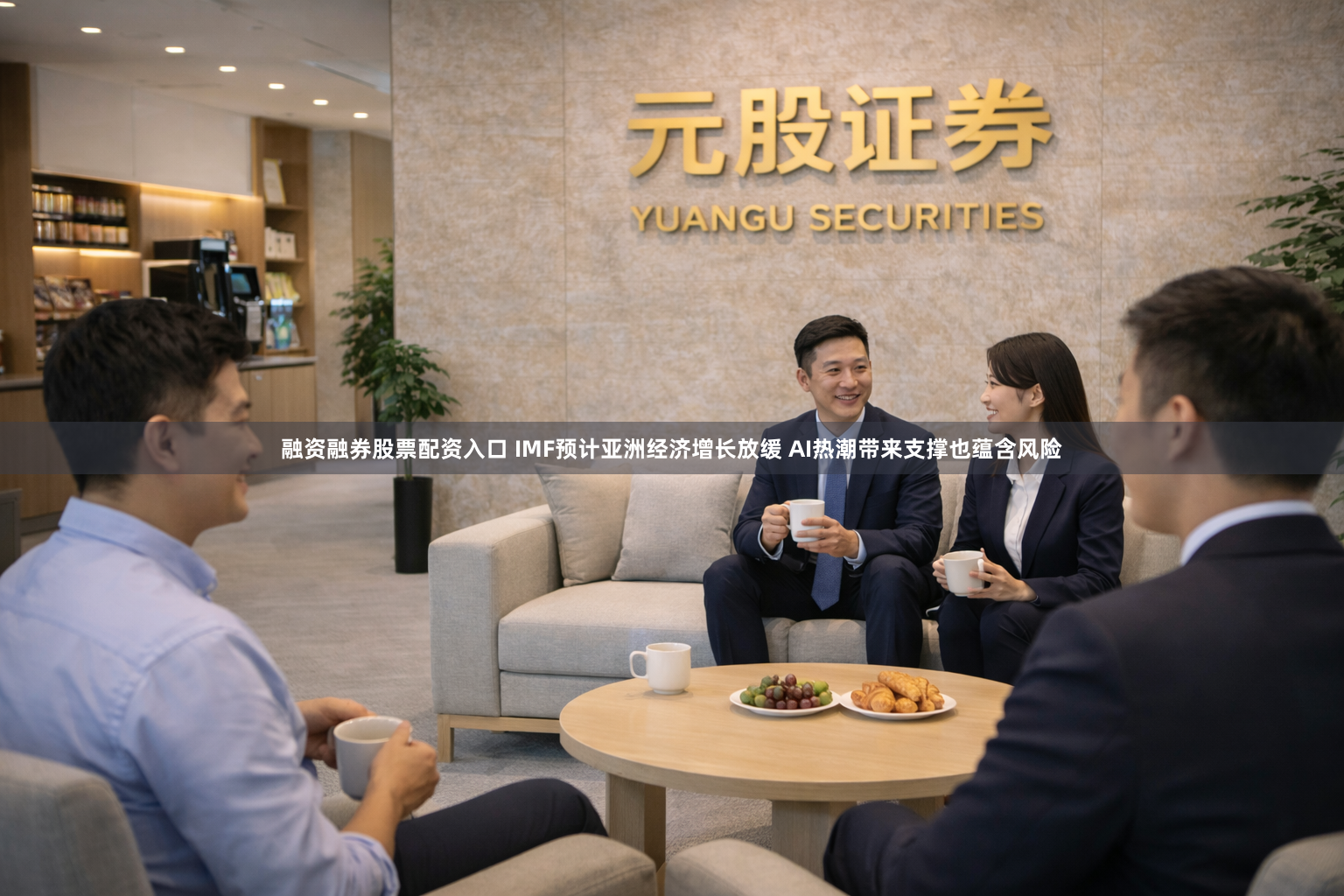 融资融券股票配资入口 IMF预计亚洲经济增长放缓 AI热潮带来支撑也蕴含风险