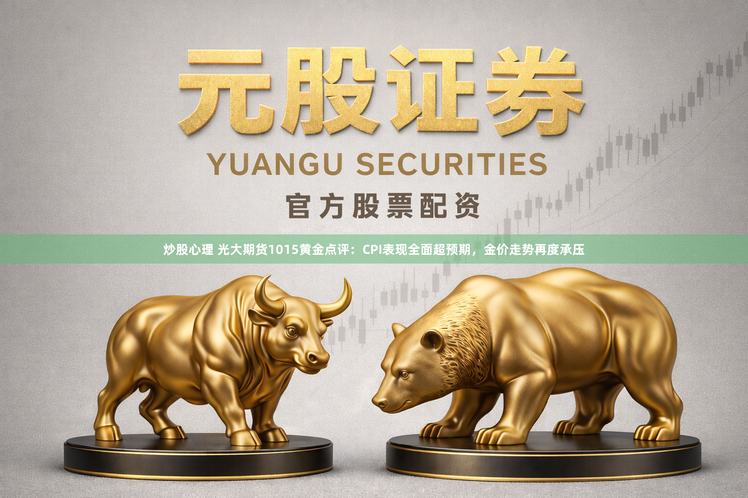 炒股心理 光大期货1015黄金点评：CPI表现全面超预期，金价走势再度承压