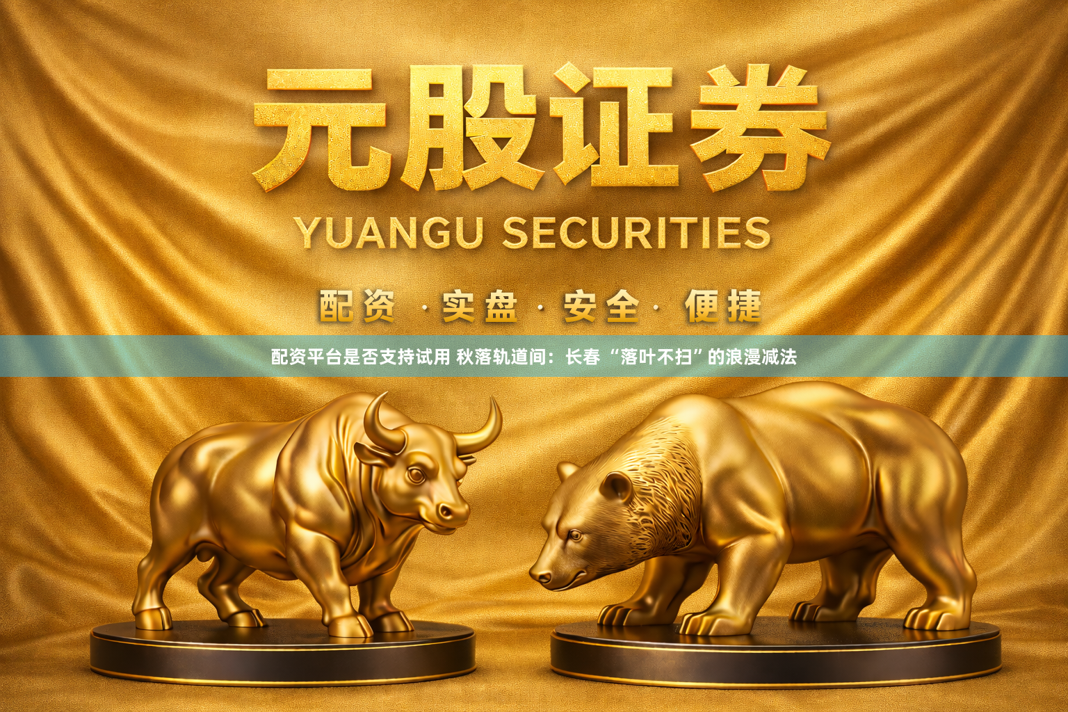 配资平台是否支持试用 秋落轨道间：长春 “落叶不扫”的浪漫减法