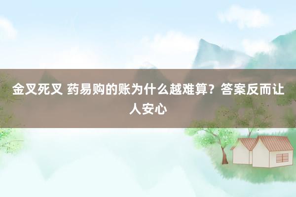 金叉死叉 药易购的账为什么越难算？答案反而让人安心