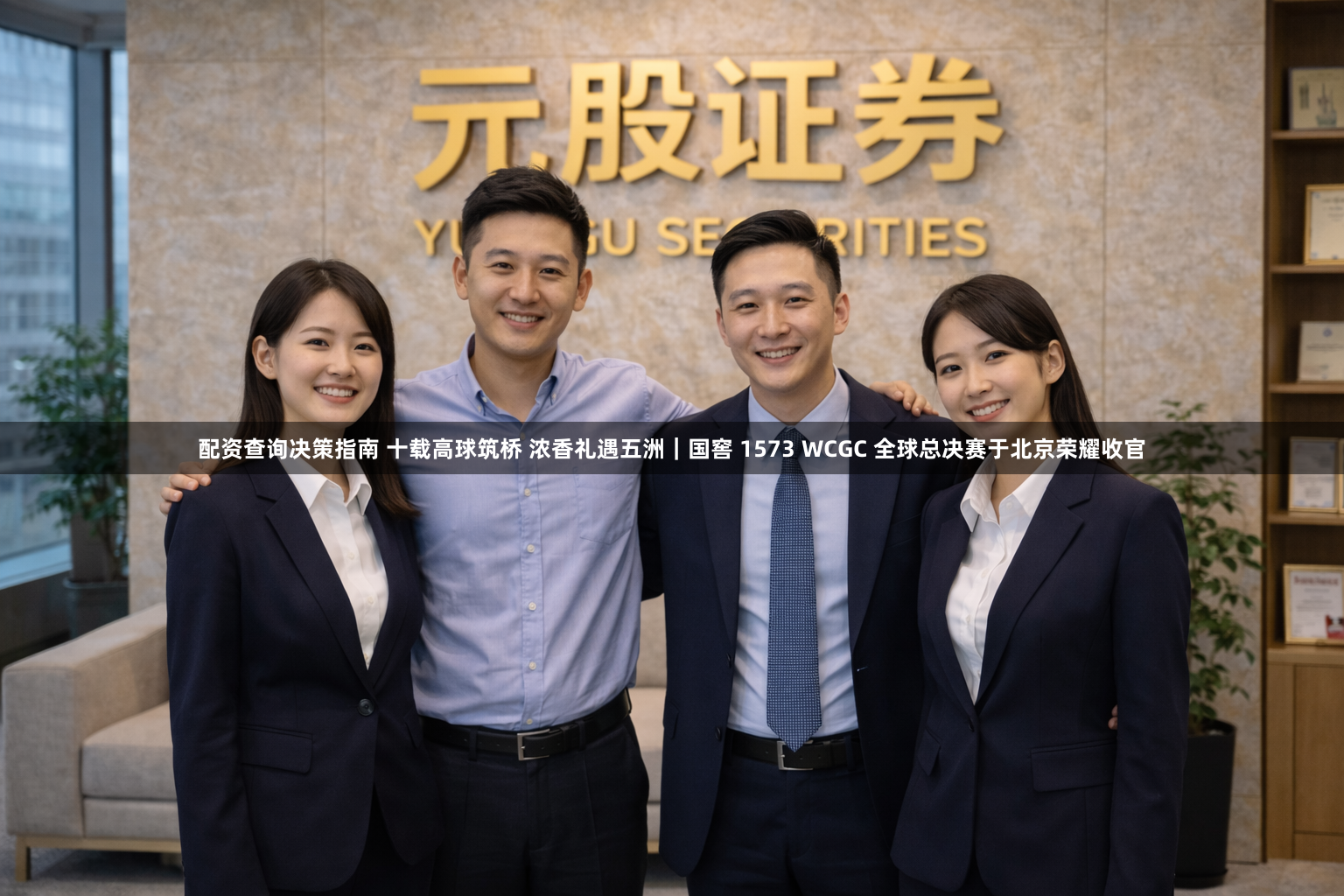 配资查询决策指南 十载高球筑桥 浓香礼遇五洲｜国窖 1573 WCGC 全球总决赛于北京荣耀收官