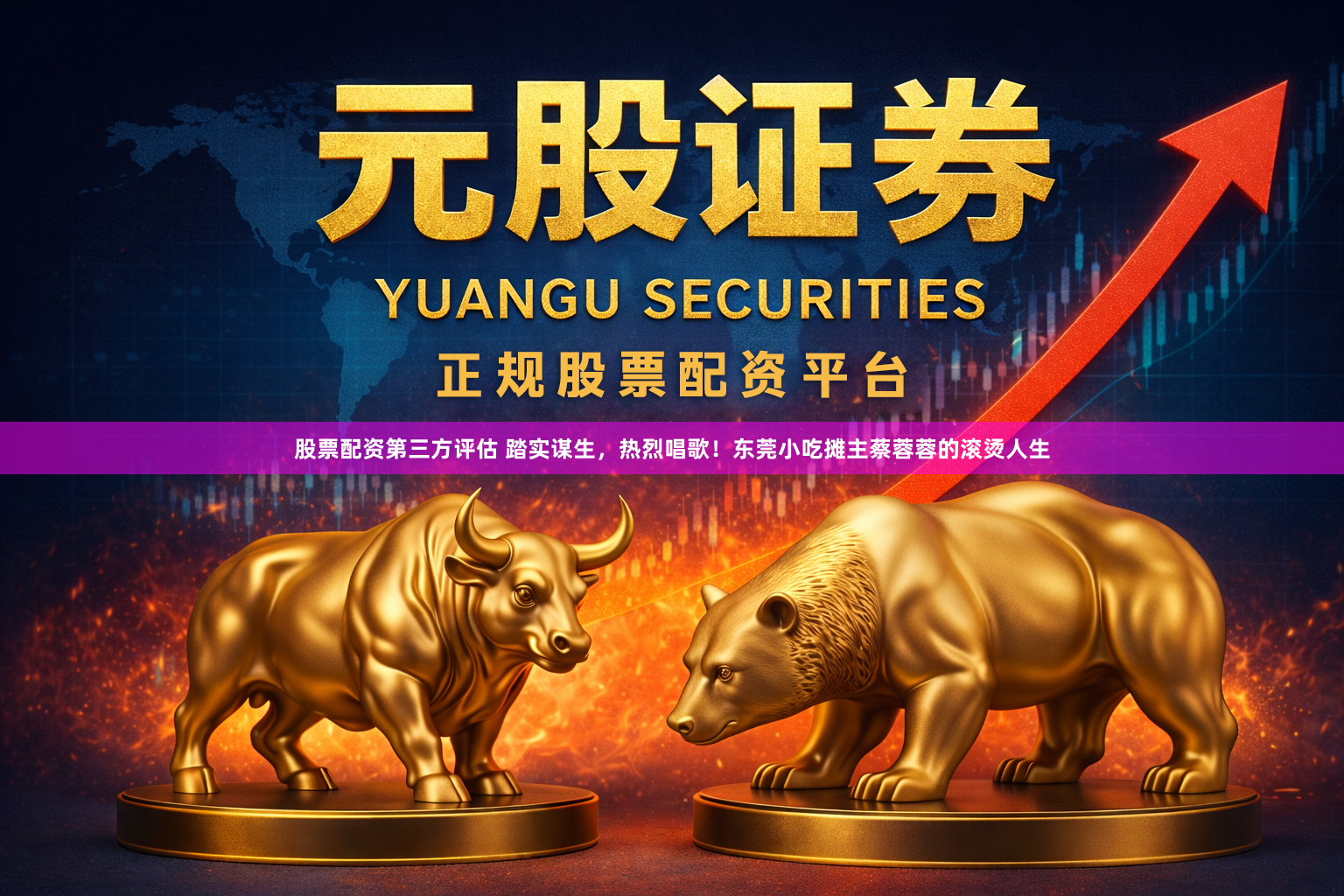 股票配资第三方评估 踏实谋生，热烈唱歌！东莞小吃摊主蔡蓉蓉的滚烫人生