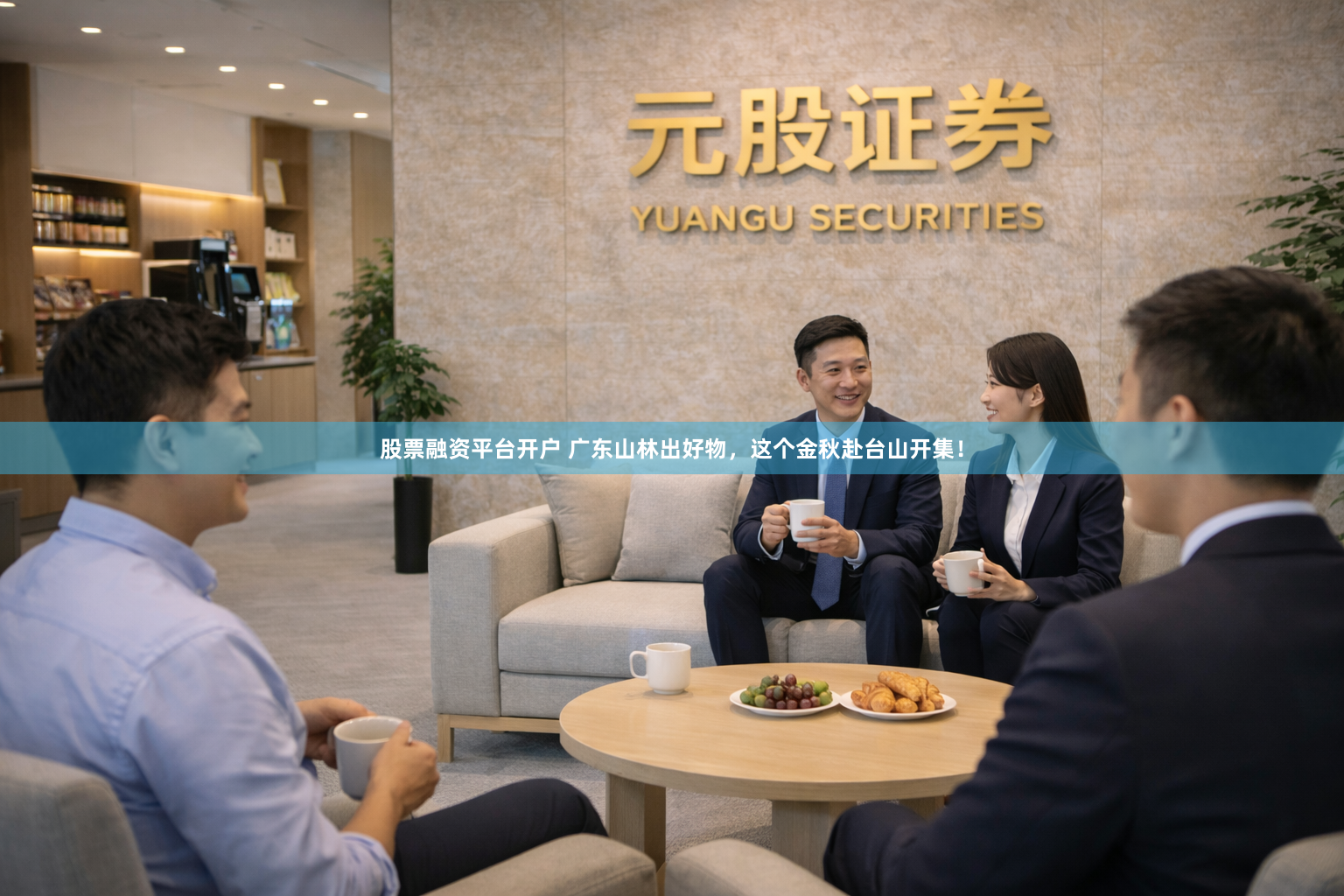 股票融资平台开户 广东山林出好物,这个金秋赴台山开集!